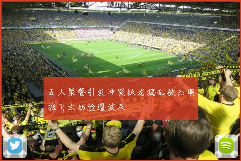 五人聚餐引发冲突狄龙捣乱被杰明推飞太奶险遭波及