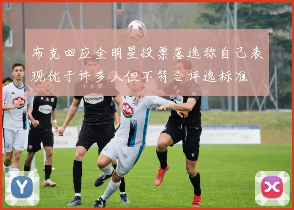 布克回应全明星投票落选称自己表现优于许多人但不符合评选标准