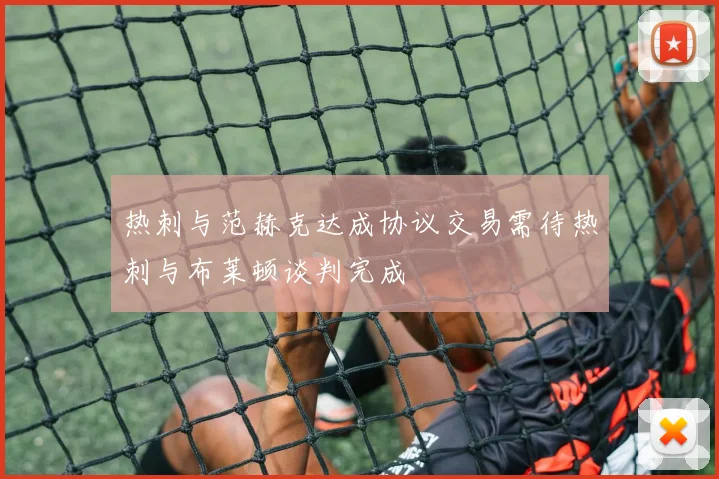 热刺与范赫克达成协议交易需待热刺与布莱顿谈判完成