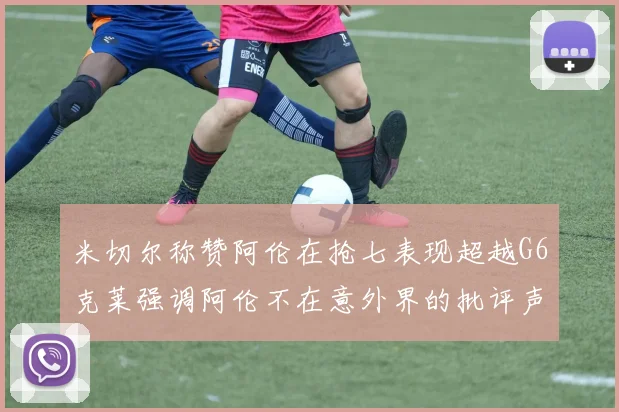 米切尔称赞阿伦在抢七表现超越G6克莱强调阿伦不在意外界的批评声音