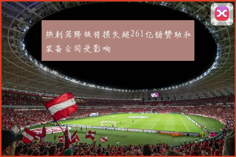 热刺若降级将损失超261亿镑赞助和装备合同受影响