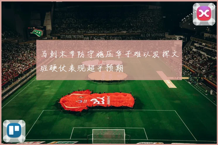 马刺末节防守施压华子难以发挥文班硬仗表现超乎预期