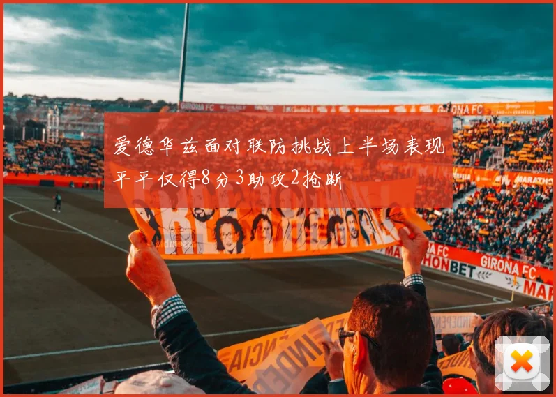 爱德华兹面对联防挑战上半场表现平平仅得8分3助攻2抢断
